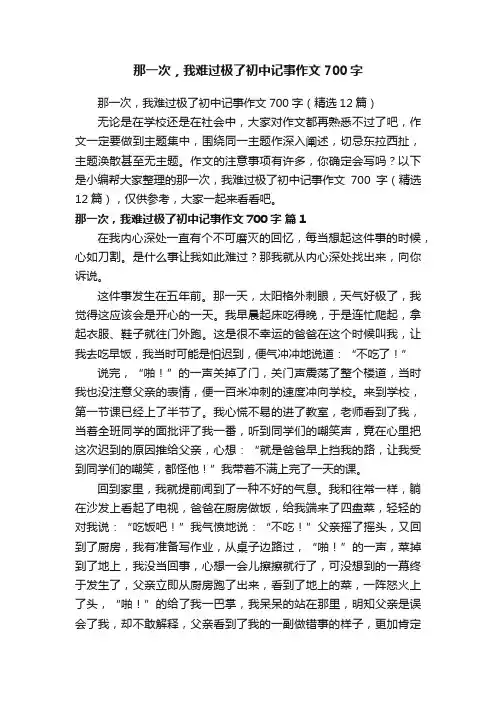 那一次，我难过极了初中记事作文700字