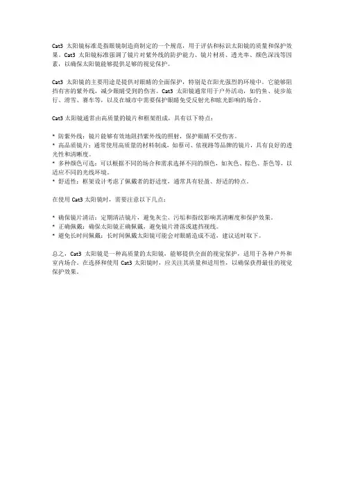 cat3太阳镜标准和用途