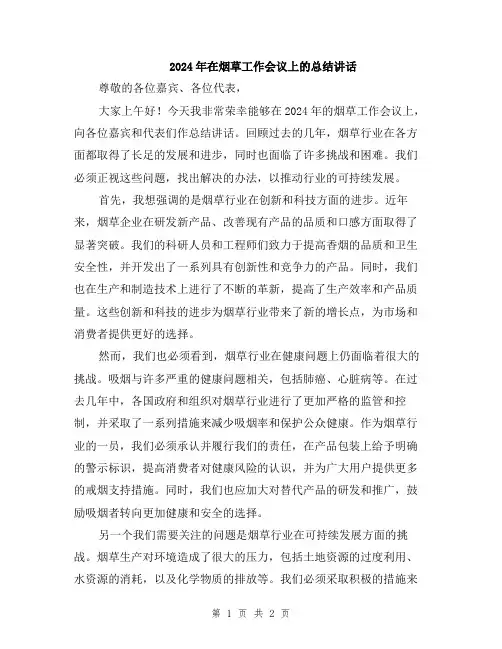 2024年在烟草工作会议上的总结讲话