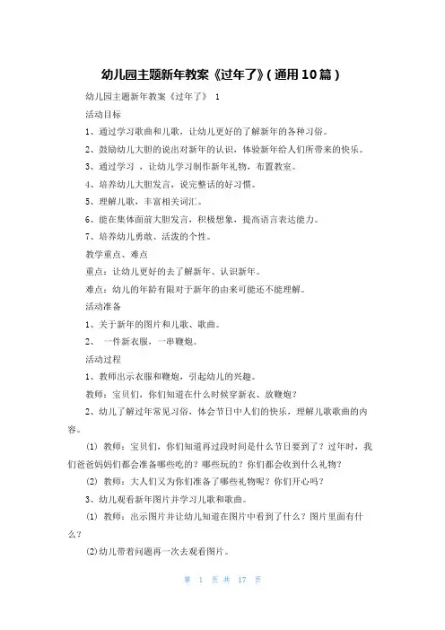 幼儿园主题新年教案《过年了》(通用10篇)