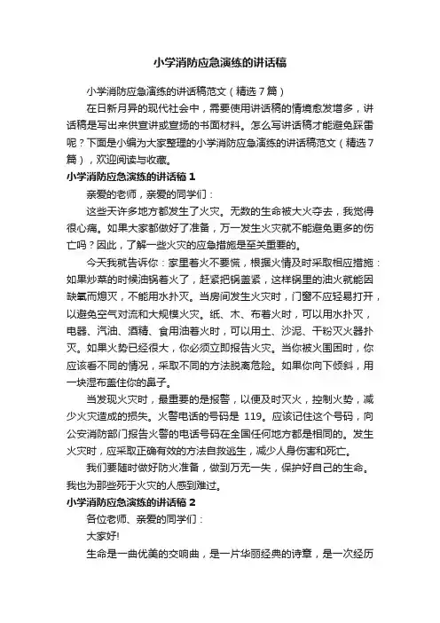 小学消防应急演练的讲话稿范文（精选7篇）