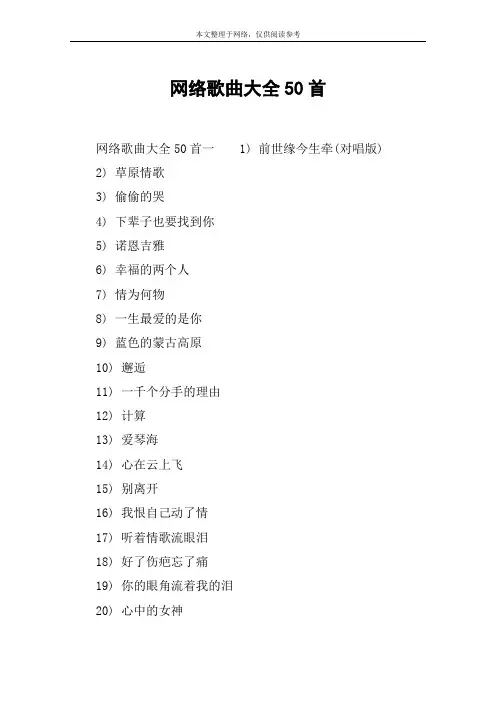 网络歌曲大全50首
