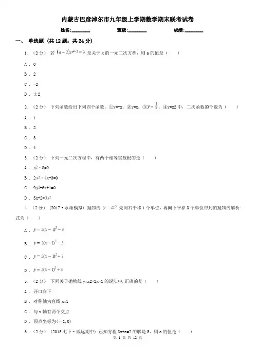 内蒙古巴彦淖尔市九年级上学期数学期末联考试卷