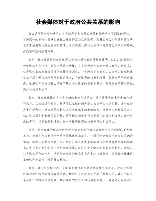 社会媒体对于政府公共关系的影响