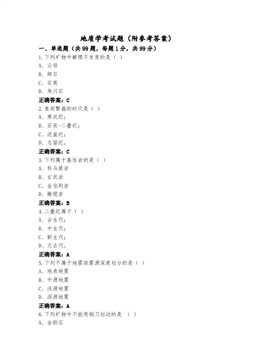 地质学考试题(附参考答案)