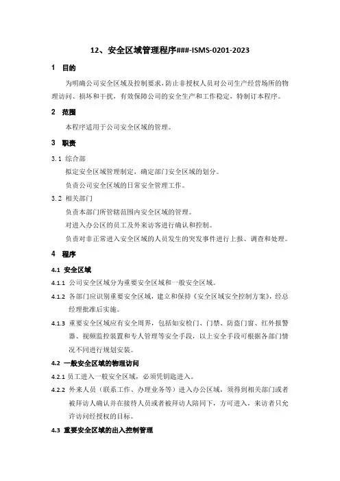 ISO27001-2022程序文件之安全区域管理程序