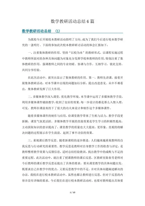 数学教研活动总结6篇
