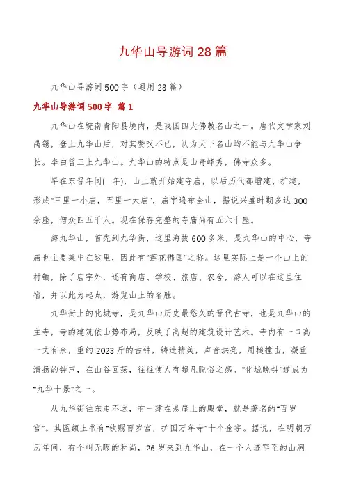 九华山导游词28篇