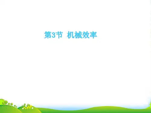 人教版八年级下册物理第3节 机械效率 课件3