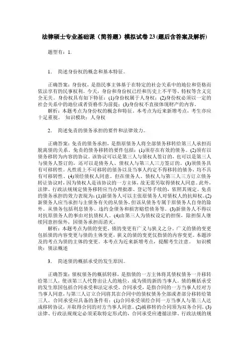 法律硕士专业基础课(简答题)模拟试卷23(题后含答案及解析)