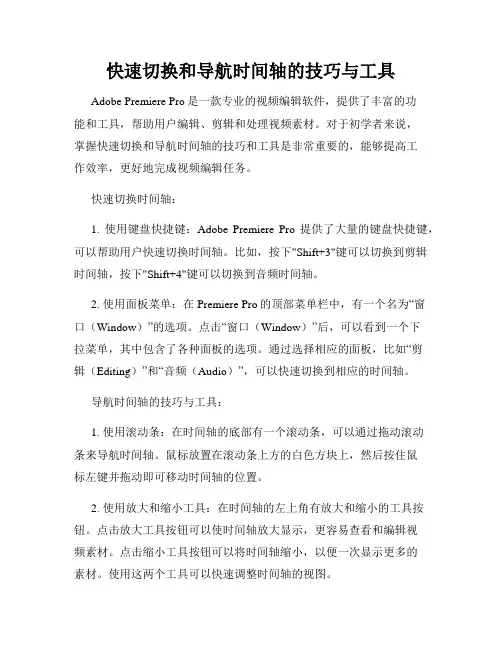 快速切换和导航时间轴的技巧与工具