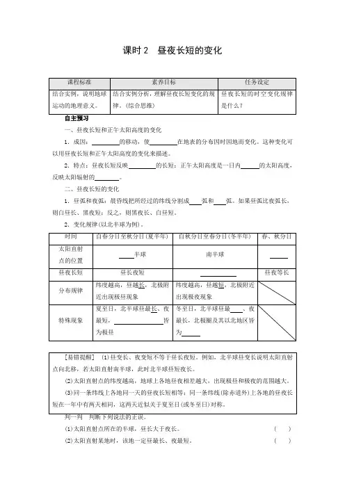 学案4：1.2.2昼夜长短的变化
