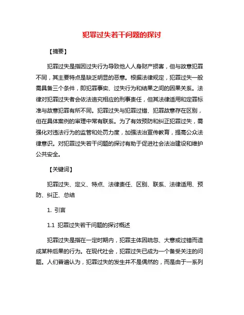 犯罪过失若干问题的探讨