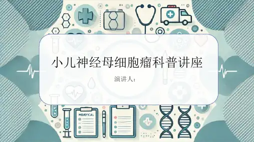 小儿神经母细胞瘤科普讲座PPT课件
