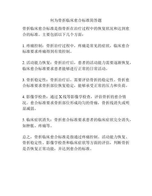 何为骨折临床愈合标准简答题
