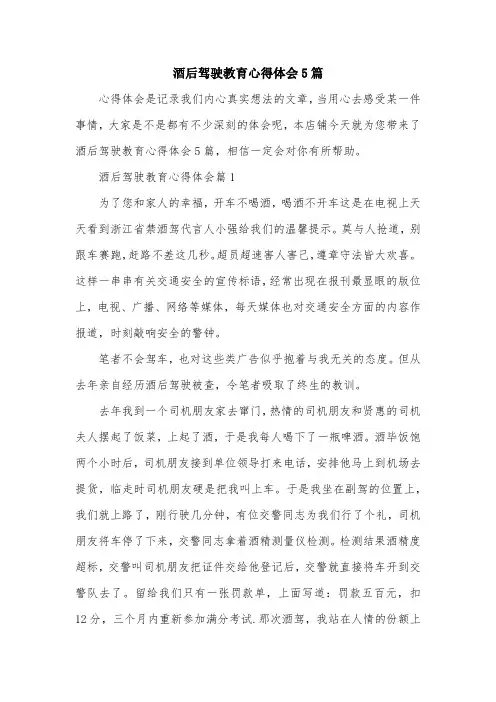 酒后驾驶教育心得体会5篇