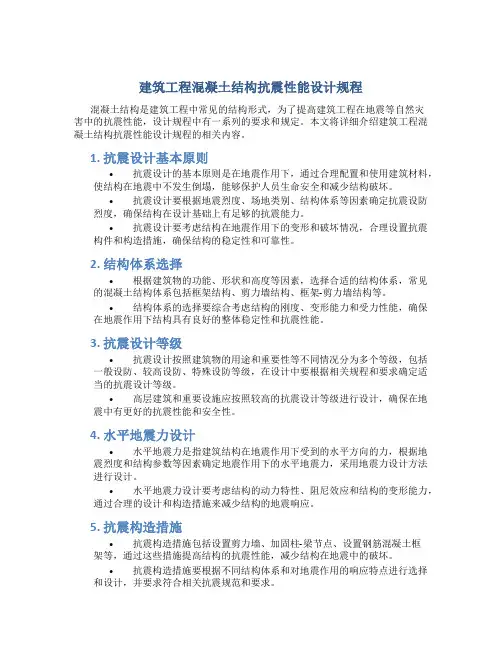 建筑工程混凝土结构抗震性能设计规程