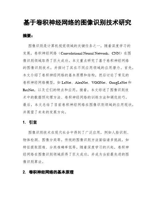 基于卷积神经网络的图像识别技术研究