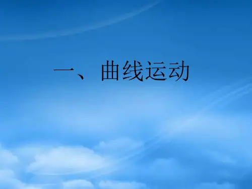 高一物理第一节曲线运动课件 人教