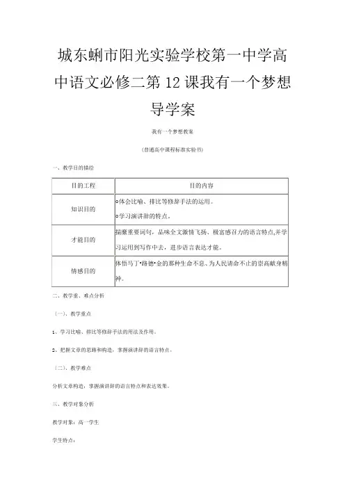 第一高中语文 第课《我有一个梦想》导学案