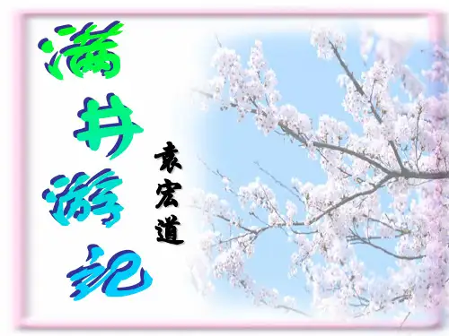八下29《满井游记》课件