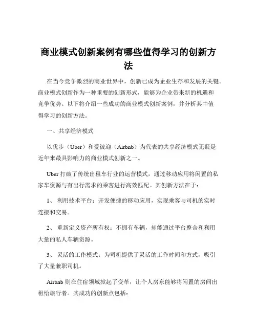 商业模式创新案例有哪些值得学习的创新方法