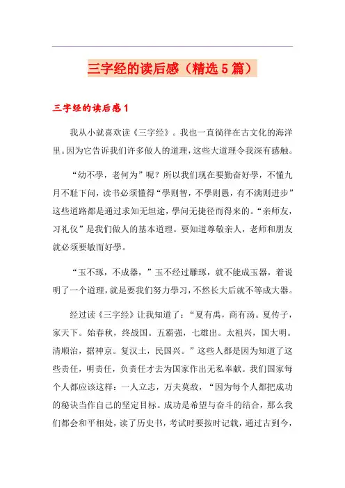 三字经的读后感(精选5篇)