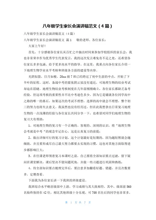 八年级学生家长会演讲稿范文(4篇)