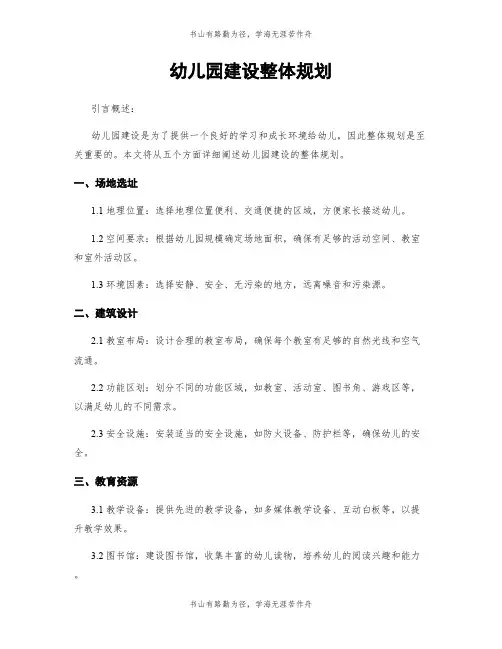 幼儿园建设整体规划