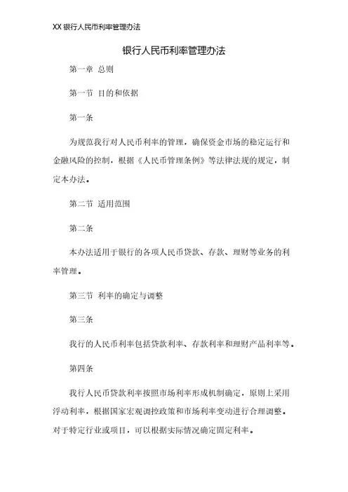 XX银行人民币利率管理办法