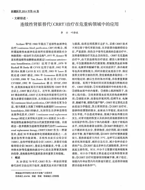 连续性肾脏替代(CRRT)治疗在危重病领域中的应用