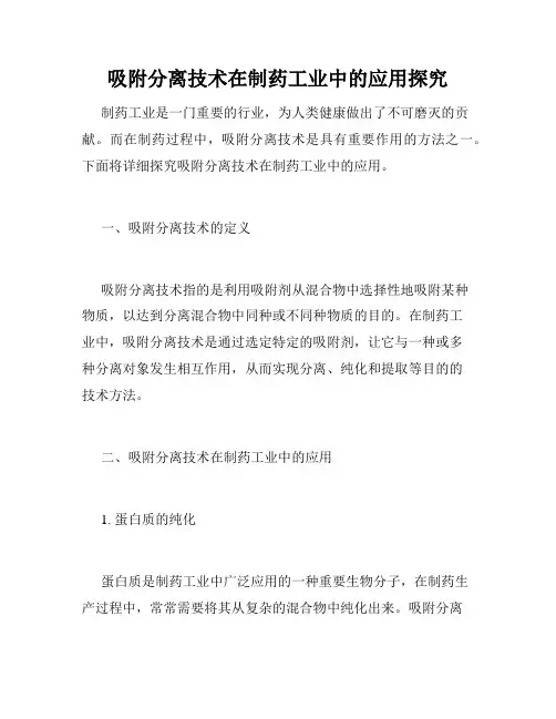 吸附分离技术在制药工业中的应用探究