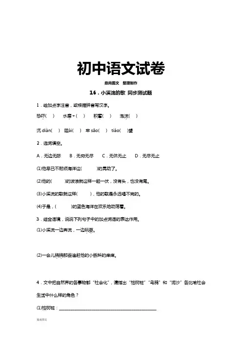 语文版七上语文16.小溪流的歌 同步测试题