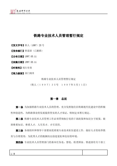 铁路专业技术人员管理暂行规定