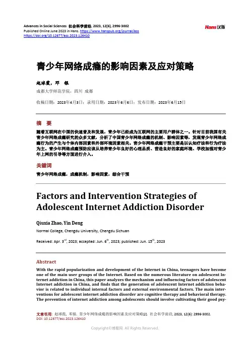 青少年网络成瘾的影响因素及应对策略