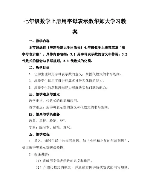 七年级数学上册用字母表示数华师大学习教案