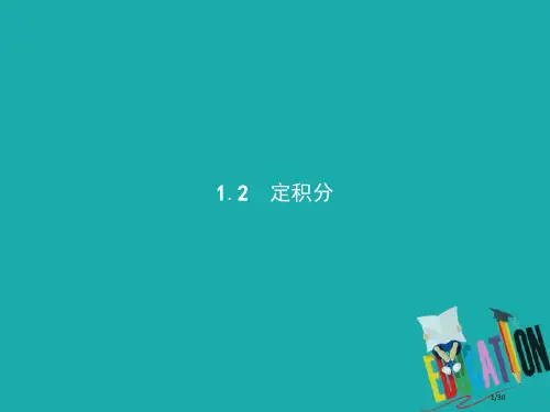 高中数学第四章定积分4.1定积分的概念4.1.2定积分省公开课一等奖新优质课获奖课件
