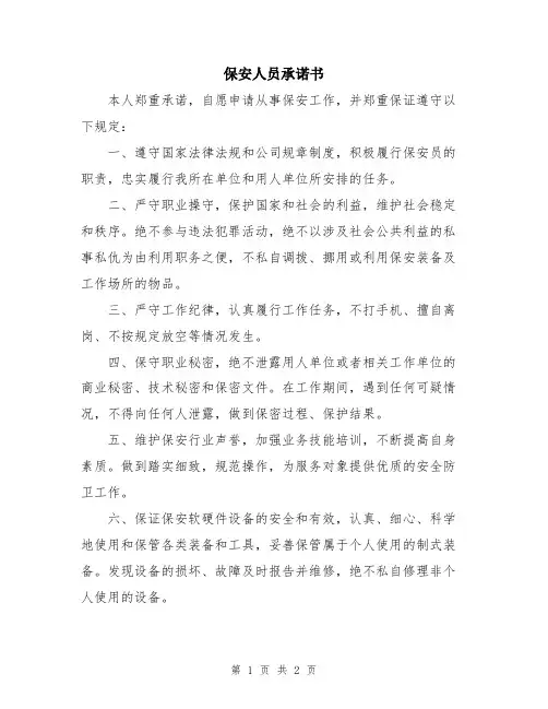 保安人员承诺书