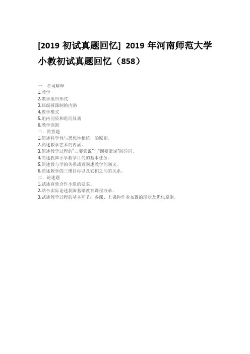 2019年河南师范大学小教初试真题回忆(858)