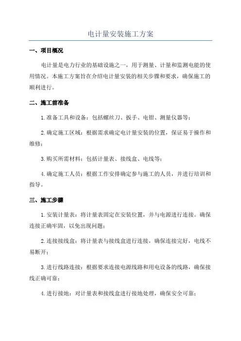 电计量安装施工方案