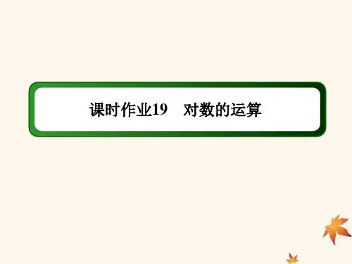 高中数学课时作业19对数的运算课件新人教A版必修11