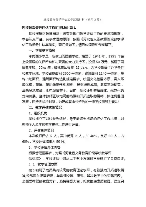 迎接教育督导评估工作汇报材料（通用3篇）