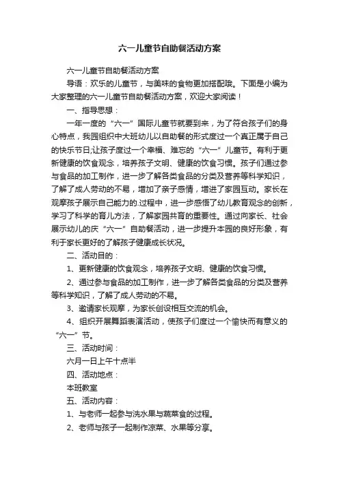 六一儿童节自助餐活动方案