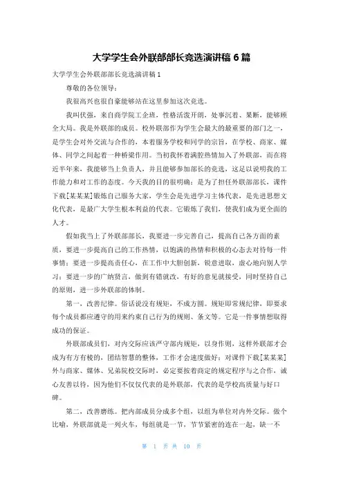大学学生会外联部部长竞选演讲稿6篇
