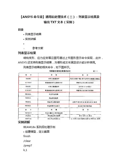 【ANSYS命令流】通用后处理技术（三）：列表显示结果及输出TXT文本（实例）