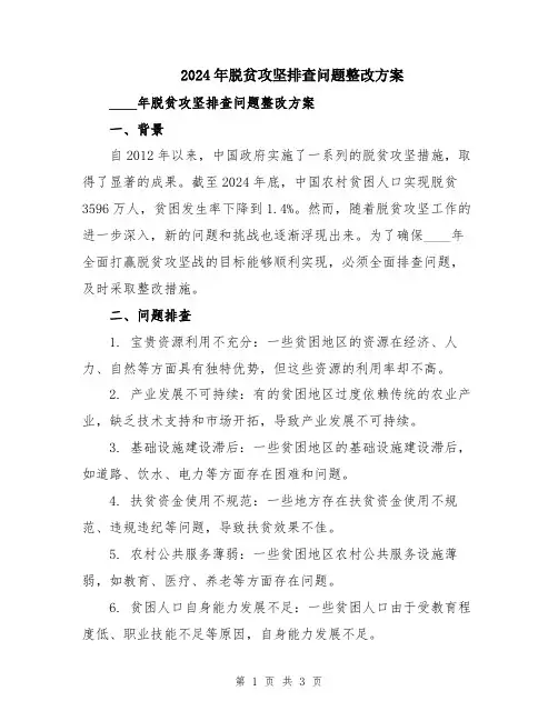 2024年脱贫攻坚排查问题整改方案
