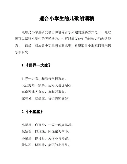 适合小学生的儿歌朗诵稿