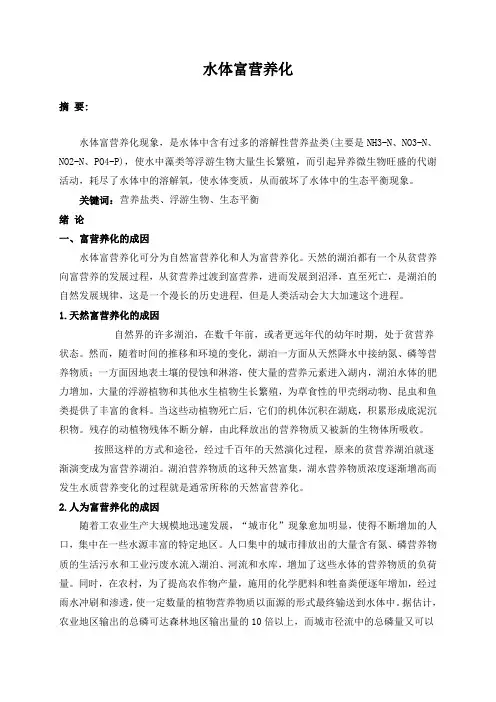 水体富营养化论文