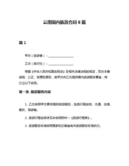 云南国内旅游合同8篇