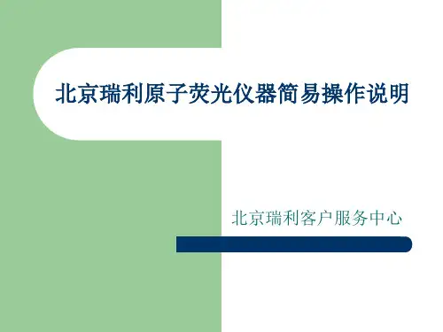 原子荧光仪器简易操作说明